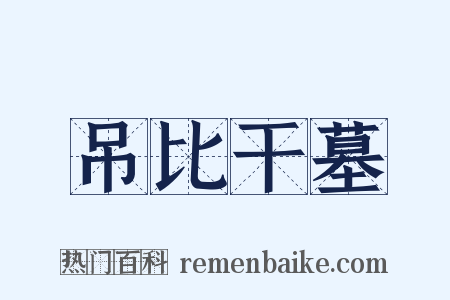 吊比干墓是什么意思的图片